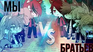 💢Песенный батл мы против братьев💦