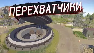 ПЕРЕХВАТЧИКИ новой РТ! РЕЙД СОСЕДЕЙ!  РАСТ rust Выживание | ПАТУРИК