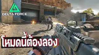 เกมนี้ไม่ได้ทำดีแค่โหมด Battlefield | Delta Force ไทย
