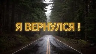 Я вернулся! Что же было? Планы на эти полгода?!