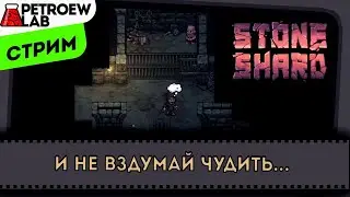 STONE SHARD смотрим бетку!