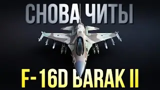 3 слепых Панциря C1 и F-16D | War Thunder