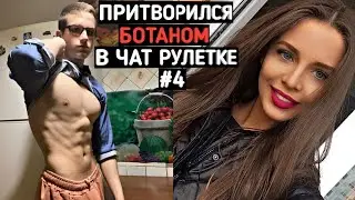 Качок притворился БОТАНОМ в ЧАТ РУЛЕТКЕ #4 | ПРАНК НАД ДЕВУШКОЙ