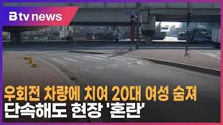 우회전 차량에 치여 20대 여성 숨져…단속해도 현장 '혼란'