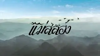 เล็ก คาราบาว - แม่สลอง (Mae Salong) [Lek Carabao The Instrumentals Vol.1]