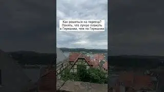 Как решиться на переезд?