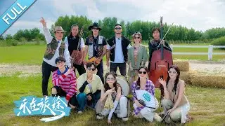 【FULL】寻音乐队重返锡林郭勒，胡夏、希林娜依·高、黄雅莉携手用《加速度》演绎草原的自由与辽阔，爆火歌曲“想住进你心里没想到是个小区”原作者现场弹唱丨第艺流《乐在旅途》第二季 20241012