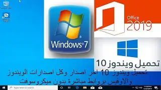 تحميل ويندوز 10 اخر اصدار نسخة اصلية + برامج اوفيس بدون ميكروسوفت بأسهل طريقتين