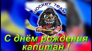 ДР капитана ХК ЁЖ Саратов