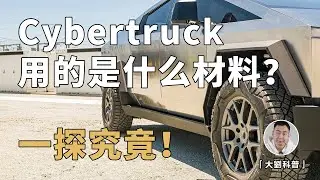 特斯拉Cybertruck到底用的是什么材料？