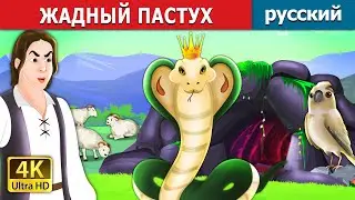 ЖАДНЫЙ ПАСТУХ | The Greedy Shepherd in Russian | русский сказки