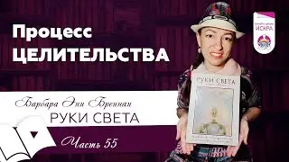 Процесс ЦЕЛИТЕЛЬСТВА | часть 55 | видео книга Барбары Бреннан РУКИ СВЕТА