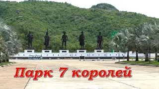Хуа Хин. Парк 7 королей / Hua Hin. Thailand. 7 Kings of Siam Statues