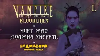 Vampire: The Masquerade - Bloodlines ● Прохождение #50 ● Минг Жао должна умереть
