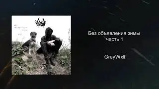 Без объявления зимы, часть 1 (album 2021)