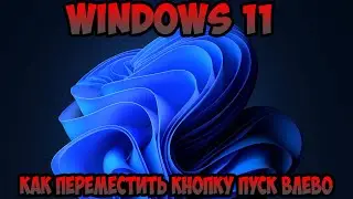 Как переместить кнопку Пуск влево Windows 11
