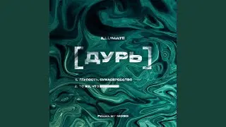 Дурь