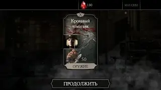КРОВАВЫЙ ТОМАГАВК 10 СЛИЯНИЯ I MORTAL KOMBAT X