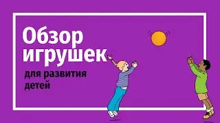 Какие игрушки нужны для развития/обзор игрушек для детей