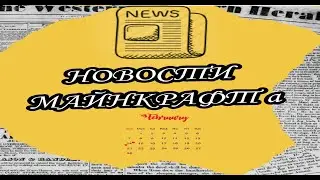 НОВОСТИ МАЙНКРАФТ С ДОБАВЛЕНИЕМ АГЕРЫ