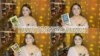 АНТИУТОПИИ: Замятин МЫ | Оруэлл 1984 | Хаксли О ДИВНЫЙ НОВЫЙ МИР 
