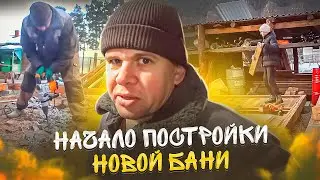 Начало постройки новой бани, визит в школу и дела житейские.