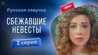 Сбежавшие невесты — 2 серия! Русский дубляж
