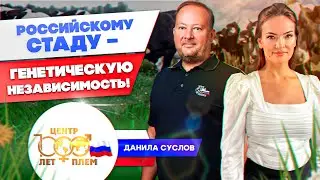 СОВРЕМЕННАЯ ГЕНЕТИКА КРС.СЕМЯ БЫКОВ РАЗЛИЧНЫХ ПОРОД.  СЕЛЬСКОЕ ХОЗЯЙСТВО. «ЦЕНТРПЛЕМ». ДАНИЛА СУСЛОВ