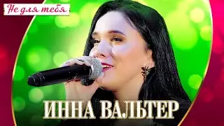 Инна Вальтер - Не для тебя (Концерт Шансон для любимых, 2022)