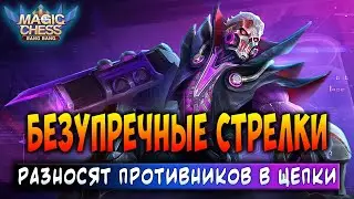 БЕЗУПРЕЧНЫЕ СТРЕЛКИ РАЗНОСЯТ ПРОТИВНИКОВ В ЩЕПКИ! Магические Шахматы Мобайл Легенд / Magic Chess