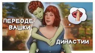 Инопланетянин-клептоман | Династия Харт CAS | The Sims 4