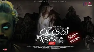 Reyak Wiliweda (රැයක් විලිවැද) | Asiri Perera Official Audio