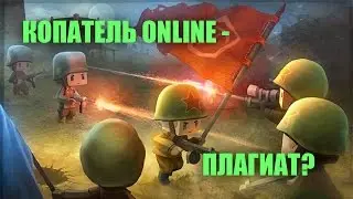 КОПАТЕЛЬ ONLINE - ПЛАГИАТ?