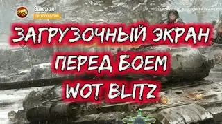 Как заменить загрузочный экран перед боем wot blitz