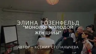 Элина Розенфельд; Проза; Ксения Степанычева - монолог молодой женщины; Чтец TV