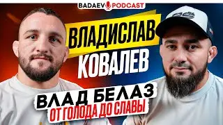 BADAEV PODCAST #60: ОТКРОВЕНИЯ БЕЛАЗА / Шлеменко, детство, конфликты, ШАРА, ПОЯС ACA, Сульянов