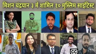 मिशन चंद्रयान 3 में शामिल 10 मुस्लिम साइंटिस्ट l Muslim Scientists In Success Of Mission Chandrayan3