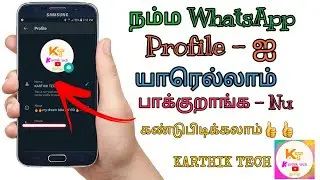 How to know who viewed my what's app profile picture in Tamil||KARTHIK TECH||