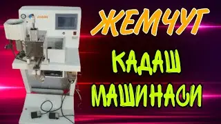 ЖЕМЧУГ КАДАШ МАШИНАСИ (JEMCHUG QADASH) JEMCHUG MACHINE +998 94 328 78 99