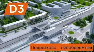 Что появится в Московской области для МЦД. МЦД 3 от Подрезково до Левобережной