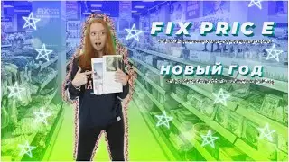 НОВЫЙ ГОД ФИКС ПРАЙС|FIX PRICE НОВЫЙ ГОД 2021|НОВОГОДНИЙ ДЕКОР