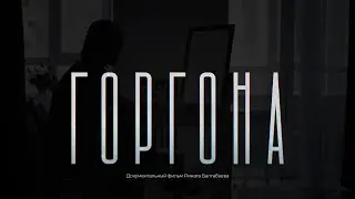 ГОРГОНА. Документальный фильм о сексуализированном насилии