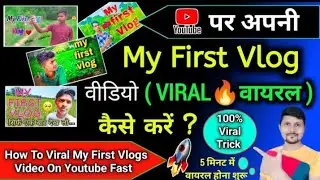 My First Vlog Viral Kaise Karen | How To Viral My First Vlog | My First Vlog Viral Kaise Kare Trick