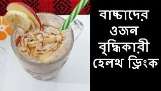 বাচ্চাদের ওজন বৃদ্ধিকারী হেলথ ড্রিংক | Weight gaining milkshake for babies and toddlers