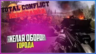 Total Conflict: Resistance ТЯЖЕЛАЯ ОБОРОНА ГОРОДА