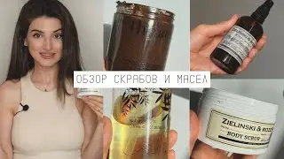 Обзор скрабов и масел для тела
