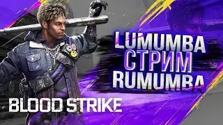 Снова ПАБЛИК и ВЕСЕЛЬЕ / СТРИМ #SHORTS BLOODSTRIKE #bloodstrike  #bloodstrikeios #shorts