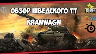World of Tanks - ОБЗОР KRANWAGN