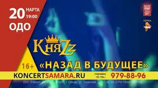 КняZz | 20 марта | ОДО