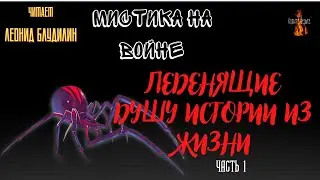 Мистика на Войне: ЛЕДЕНЯЩИЕ ДУШУ ИСТОРИИ ИЗ ЖИЗНИ. часть 1.